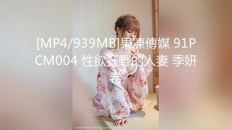 [MP4/939MB]果凍傳媒 91PCM004 性欲狂野的人妻 季妍希