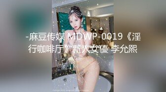 -麻豆传媒 MDWP-0019《淫行咖啡厅》新人女優 李允熙