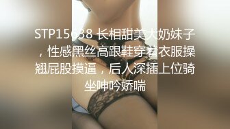 STP15638 长相甜美大奶妹子，性感黑丝高跟鞋穿着衣服操翘屁股摸逼，后人深插上位骑坐呻吟娇喘