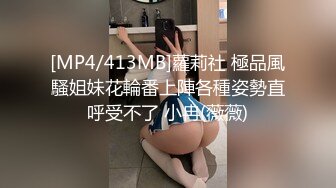 [MP4/413MB]蘿莉社 極品風騷姐妹花輪番上陣各種姿勢直呼受不了 小冉(薇薇)