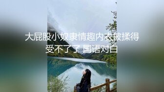 大屁股小奴隶情趣内衣被揉得受不了了 国语对白