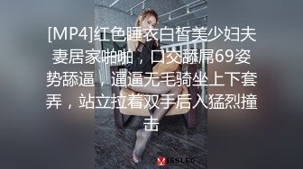 [MP4]红色睡衣白皙美少妇夫妻居家啪啪，口交舔屌69姿势舔逼，逼逼无毛骑坐上下套弄，站立拉着双手后入猛烈撞击