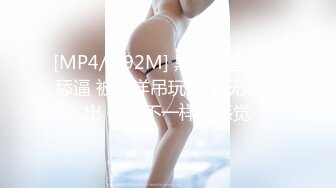 [MP4/ 892M] 黑丝闺蜜互玩舔逼 被大洋吊玩双飞 无套输出 体验不一样的感觉