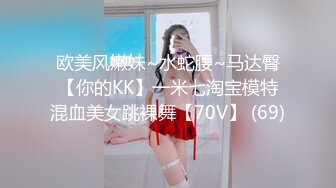 欧美风嫩妹~水蛇腰~马达臀【你的KK】一米七淘宝模特混血美女跳裸舞【70V】 (69)