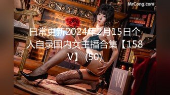 日常更新2024年2月15日个人自录国内女主播合集【158V】 (50)