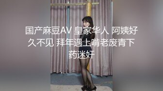 国产麻豆AV 皇家华人 阿姨好久不见 拜年遇上啃老废青下药迷奸