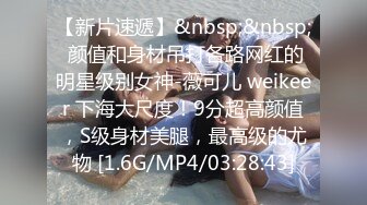 [MP4/ 641M] 豪车在手，20岁漂亮学生妹上钩了，酒店开房啪啪，美乳翘臀，少女胴体，土豪面前百依百顺