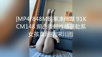 [MP4/848MB]果凍傳媒 91KCM148 前凸後翹性感運動系女孩真耐操 宋川雨