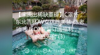 【未流出稀缺重磅】C罩杯，东北吉林AV女优陈美慧-陈老师 步兵OF官网订阅福利，一挑三无套 (3)