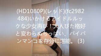 (HD1080P)(レッド)(fc2982484)いかけるアイドルルックな少女再び！大人びた格好と変わらぬちっぱい、パイパンマンコを存分に堪能。 (3)