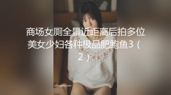 商场女厕全景近距离后拍多位美女少妇各种极品肥鲍鱼3（2）