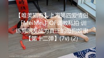 【唯美猎奇】上海第四爱情侣「MeiMei」OF调教私拍 训练男朋友成为真正的母狗奴隶【第十二弹】(7v) (2)