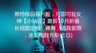 推特极品福利姬，可甜可盐女神【小仙云】最新10月新番长视频定制，裸舞，道具紫薇，迷幻电鼓升职记 (1)