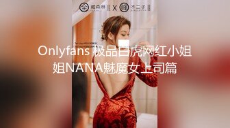 Onlyfans 极品白虎网红小姐姐NANA魅魔女上司篇