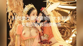 科技楼女厕全景偷拍大长腿美女职员的极品美鲍鱼