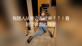 有路人从旁边走过嘛？？！看到了会怎么样呢