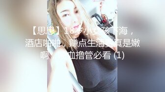 【思思】18岁小女孩下海，酒店啪啪，赚点生活费真是嫩啊，喷血撸管必看 (1)