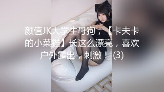 颜值JK大学生母狗，【卡夫卡的小菜猫】长这么漂亮，喜欢户外露出，刺激！ (3)