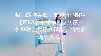 极品蜂腰美臀，高颜值小姐姐【PIKA】推特福利，居家户外各种公共场合露出，啪啪销魂后入 (2)