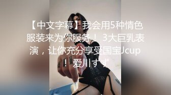 【中文字幕】我会用5种情色服装来为你服务！ 3大巨乳表演，让你充分享受国宝Jcup！ 爱川すず