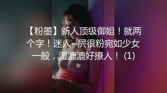 【粉墨】新人顶级御姐！就两个字！迷人~屄很粉宛如少女一般，湿漉漉好撩人！ (1)