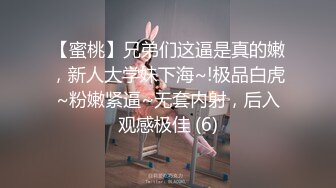 【蜜桃】兄弟们这逼是真的嫩，新人大学妹下海~!极品白虎~粉嫩紧逼~无套内射，后入观感极佳 (6)