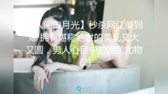 【人间白月光】秒杀网红美到爆 拥有堪称绝世的美乳又大又圆，男人心目中的完美尤物 (2)