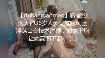 【dulianmaomao】新晋约炮大神36岁人妻，露脸风骚淫荡口交技术过硬，激情干炮让她高潮不断！ (1)