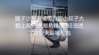 嫂子沙发上偷偷自慰小叔子大胆上前开撩,顺势摸B已经湿透了难怪大哥喂不饱