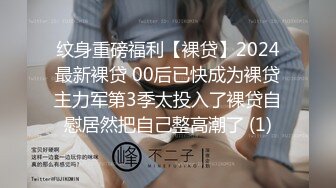 纹身重磅福利【裸贷】2024最新裸贷 00后已快成为裸贷主力军第3季太投入了裸贷自慰居然把自己整高潮了 (1)