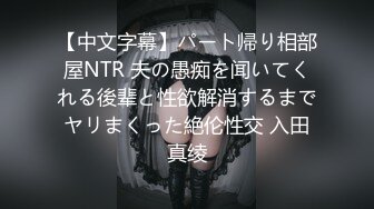 【中文字幕】パート帰り相部屋NTR 夫の愚痴を闻いてくれる後辈と性欲解消するまでヤリまくった絶伦性交 入田真绫