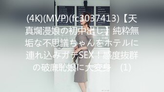 (4K)(MVP)(fc3037413)【天真爛漫娘の初中出し】純粋無垢な不思議ちゃんをホテルに連れ込みガチSEX！感度抜群の破廉恥娘に大変身♪ (1)