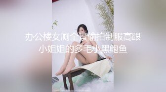 办公楼女厕全景偷拍制服高跟小姐姐的多毛小黑鲍鱼