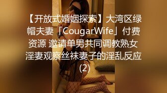 【开放式婚姻探索】大湾区绿帽夫妻「CougarWife」付费资源 邀请单男共同调教熟女淫妻观察丝袜妻子的淫乱反应 (2)