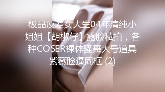 极品反差女大生04年清纯小姐姐【胡椒仔】露脸私拍，各种COSER裸体骚舞大号道具紫薇脸逼同框 (2)