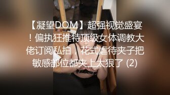 【凝望DOM】超强视觉盛宴！偏执狂推特顶级女体调教大佬订阅私拍，花式虐待夹子把敏感部位都夹上太狠了 (2)