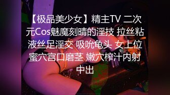 【极品美少女】精主TV 二次元Cos魅魔刻晴的淫技 拉丝粘液丝足淫交 吸吮龟头 女上位蜜穴宫口磨茎 嫩穴榨汁内射中出