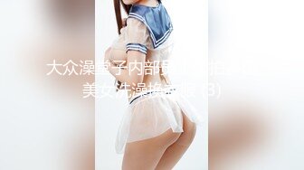 大众澡堂子内部员工偷拍多位美女洗澡换衣服 (3)