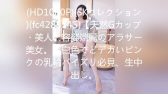 (HD1080P)(SKコレクション)(fc4285545)【天然Gカップ・美人】容姿端麗のアラサー美女。美白色でどデカいピンクの乳輪パイズリ必見、生中出し。