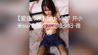 【爱豆传媒】idg-5527 开小米su7约炮极品潮喷少妇-雅娜