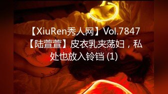 【XiuRen秀人网】Vol.7847【陆萱萱】皮衣乳夹荡妇，私处也放入铃铛 (1)