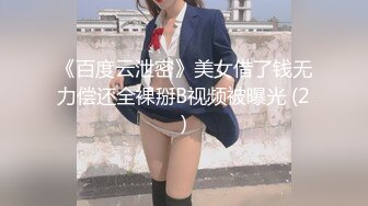 《百度云泄密》美女借了钱无力偿还全裸掰B视频被曝光 (2)