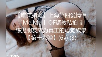 【唯美猎奇】上海第四爱情侣「MeiMei」OF调教私拍 训练男朋友成为真正的母狗奴隶【第十六弹】(6v) (3)