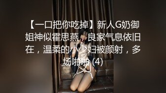 【一口把你吃掉】新人G奶御姐神似霍思燕，良家气息依旧在，温柔的小少妇被颜射，多场啪啪 (4)