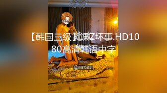 【韩国三级】课Z坏事.HD1080高清韩语中字