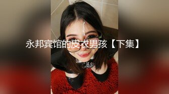 永邦宾馆的皮衣男孩【下集】