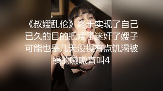 《叔嫂乱伦》终于实现了自己已久的目的把嫂子迷奸了嫂子可能也是几天没操有点饥渴被操的嗷嗷直叫4