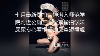 七月最新厕拍大神潜入师范学院附近公厕正面全景偷拍学妹尿尿专心看视频的黑丝短裙靓妹