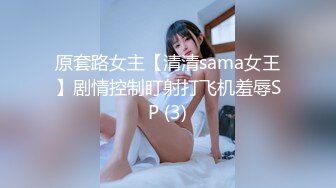 原套路女主【清清sama女王】剧情控制盯射打飞机羞辱SP (3)