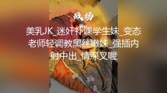 美乳JK_迷奸补课学生妹_变态老师轻调教黑丝嫩妹_强插内射中出_情深叉喔